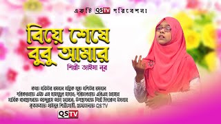 জাইমা নুরের কণ্ঠে অসাধারণ একটি বিয়ের গান | বিয়ে শেষে বুবু  আমার | জাইমা নূর | বিয়ের গান ২০২২