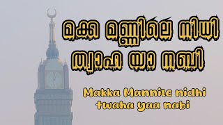 മക്ക മണ്ണിലെ നിധി | MAKKA MANNILE NIDHI | നബിദിന ഗാനം | മദ്ഹ് ഗാനം | നാസിഫ് മോന് | NASIF MON