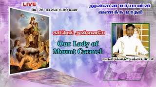 🔴LIVE✠ கார்மெல் அன்னையே ✠ 'மே'மாதம் மாதா மாதம் ✠ Rev. Fr. Thanjai DOMI ✠ 26 May ✠ Power of God