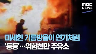 (ENG SUB) 미세한 기름방울이 연기처럼 '둥둥'…위험천만 주유소 (2020.10.06/뉴스데스크/MBC) Dangerous gas station with vapor