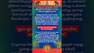 குலதெய்வ கட்டு நீங்கி  குலதெய்வம் வீட்டிற்குள் வர மந்திரம்#குலதெய்வம்