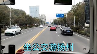 扬州乘坐9路公交车，换乘游1路到老城区