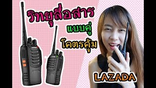 รีวิว วิทยุสื่อสาร แบบคู่ สาวๆใช้ง่าย ราคาไม่เกิน 1,000  จาก LAZADA