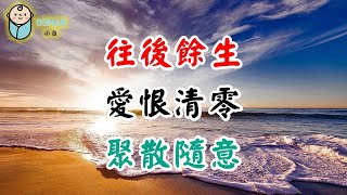 2022 往後餘生，愛恨清零，聚散隨意，請記住這9個字 For the rest of your life, please remember these 9 words【愛學習 】