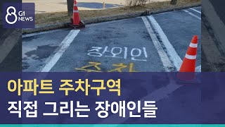 [G1뉴스]아파트 주차구역 직접 그리는 장애인들