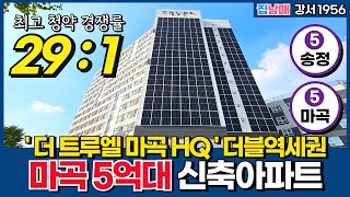 마곡 5억대 마지막 신축아파트 [더 트루엘 마곡 HQ] 48타입 내부 체크! 🌈입지최고 5호선 더블역세권 (No.1956) [서울신축아파트][강서구아파트]