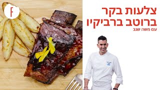 מתכון לצלעות בקר ברוטב ברביקיו של משה שגב - פודי