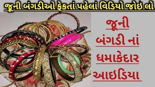 જૂની બંગડીઓ નાં જોરદાર આઈડિયા આવા ઉપયોગ ક્યારેય નહીં જોયા હોય old bangles re-use idea|| Be Creative