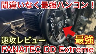 【最新最強PS対応ハンコン】速攻レビュー！Fanatec DD Extreme間違いなく最強ハンコン！【picar3】