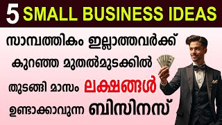 പ്രതിമാസം 10 ലക്ഷത്തോളം വരുമാനം ഉണ്ടാക്കാവുന്ന 5 ബിസിനസ്സുകൾ | 5 Small Business Ideas 2025