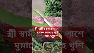 স্ত্রীর কোন পাশে স্বামী ঘুমালে আল্লাহ খুশি হয় #sorts #vairalvideo