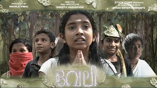 വേലി Veli Malayalam short film | Vineeth Vasudevan | 2K