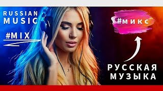 #МИКС - Русская танцевальная музыка #Mix - Russian Dance Music - Russische Tanzmusik