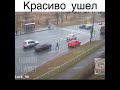 Красиво ушел