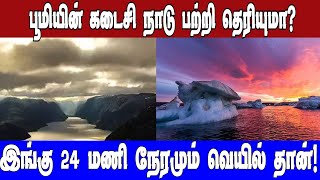 பூமியின் கடைசி நாடு பற்றி தெரியுமா?இங்கு 24 மணி நேரமும் வெயில் தான்!| Country Last End On Earth