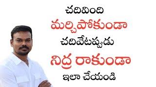 చదివేటప్పుడు నిద్ర రాకుండా చదివింది మర్చిపోకుండా ఇలా చేయండి/TGPSC/APPSC@GonaGannaReddy143