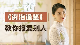 被人坑害該怎麼報復？呂后交出過癮答案：你聽說過人彘嗎？【藝述史】