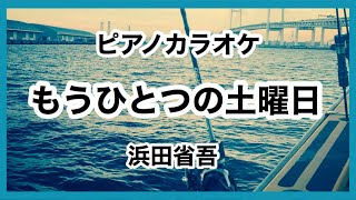 【カラオケ】もうひとつの土曜日 浜田省吾 ピアノ伴奏 ピアノカラオケ 昭和歌謡