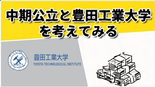 公立大中期と豊田工業大学を考えてみた #鈴木さんちの貧しい教育 #国公立大学 #国公立