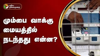 மும்பை வாக்கு மையத்தில் நடந்தது என்ன? | Mumbai | PTT