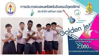 UP05 วง Golden Jet_SOCIAL VOTE