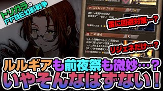 【FFBE幻影戦争】ルルギアも前夜祭も微妙…？いやそんなはずない！