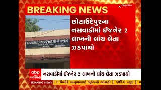 Chotaudepur: છોટાઉદેપુરના નસવાડીમાં ઈજનેર 2 લાખની લાંચ લેતા ઝડપાયો