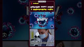 தமிழகத்தில் HMPV வைரஸ்  2 குழந்தைகளுக்கு பாதிப்பு HMPV cases in India china total 5 cases in india