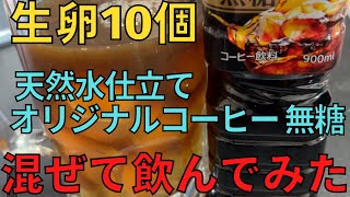 【完全栄養】　生卵10個に天然水仕立て オリジナルコーヒー 無糖混ぜて乾杯する弱者男性412日目