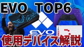 【スト6】EVO2023壇上TOP6の使用コントローラーを解説してみた