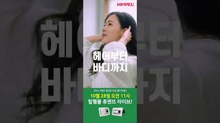 [힘펠] 10/28 오전 11시 휴젠뜨 3종 LIVE! 오직 힘펠몰에서만✨ #힘펠 #himpel #숨쉬는집 #휴젠뜨 #환풍기 #환기가전  #인테리어