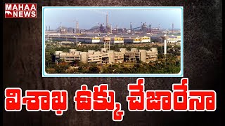 ప్రైవేటీకరణ బాటలో వైజాగ్ స్టీల్ ప్లాంట్: Centre Gives Nod To Privatization Of Vizag Steel Plant