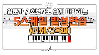 여자 발성 스케일 5스케일 연습 3옥파(2번 반복)