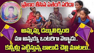 కన్నీళ్లు పెట్టిస్తున్న బాలుడి చెల్లి మాటలు |  Siddipet Incident | Telugu Latest News Update