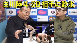 【ジョビン】白川陸斗 SB相手に敗北