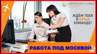 РАБОТА В МОСКВЕ НА ПРОИЗВОДСТВО БОРТОВОГО ПИТАНИЯ - ВАХТА БЕЗ ОПЫТА