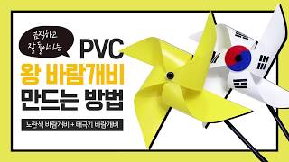 크고 잘 돌아가는 PVC 왕바람개비 만들기 / DIY 태극기 바람개비 만드는 방법