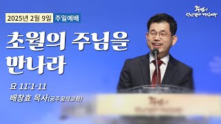 250209-세종꿈의교회 주일2부 예배실황- 배창효 목사(공주꿈의교회)