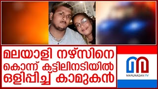 മലയാളി നഴ്‌സിനെ കൊന്ന് കട്ടിലിനടിയില്‍ ഒളിപ്പിച്ചു; പ്രതി പിടിയില്‍