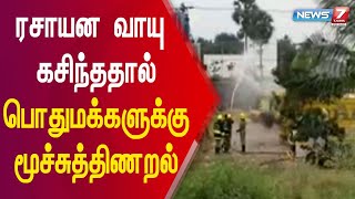 ஆலையில் இருந்து ரசாயன வாயு வெளியேறியதால் பொதுமக்களுக்கு மூச்சுத்திணறல்