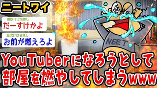 【バカ】ニートワイ、YouTuberになろうとして部屋を燃やしてしまうwwwww【2ch面白いスレ】