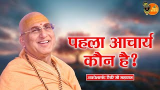 पहला आचार्य कौन है ? Avdheshanand Giri Ji Maharaj | Pravachan | Bihari Bhajan