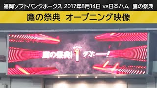 鷹の祭典2017 in 大阪　オープニング映像