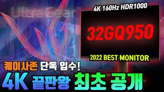 [단독입수] LG 2022 최고기대작 32GQ950 최초 공개!