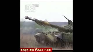 ইউক্রেনের সেনার আশ্রয় নিয়েছে মাটির নিচে | Russia Ukraine War