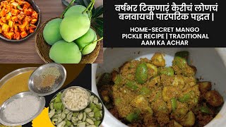 वर्षभर टिकणारं कैरीचं लोणचं बनवायची पारंपरिक पद्धत | Raw Mango Pickle Recipe |Lonche Recipe