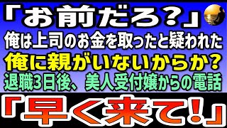 【感動する話】「お前だろ？」俺は上司のお金を取ったと疑われた。俺に親がいないからか？退職した3日後、美人受付嬢から突然の電話「早く来て！」