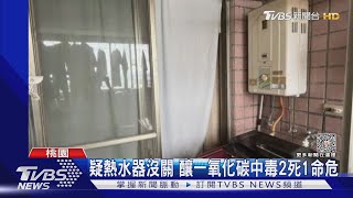 疑熱水器沒關 釀一氧化碳中毒2死1命危｜TVBS新聞 @TVBSNEWS01