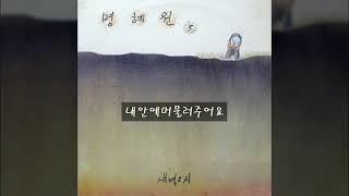 명혜원 '91 B02 내안에머물러주어요