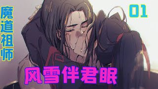 魔道祖师之风雪伴君眠01集 算了，现在赶他走也来不及了，就眼不见为净吧。魏婴抱着碗趴在桌上，心里哀嚎，他觉得他在蓝湛心中的形象全毁了，毁了。